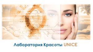 unice_laboratoriya_krasoty