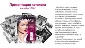 Презентация каталога Farmasi октябрь 2016
