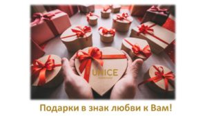 Unice Программа Подарки в Знак Любви!