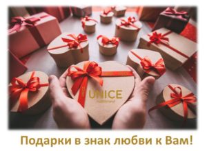 Unice Программа Подарки в Знак Любви!