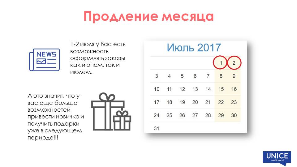Unice Июль Новости