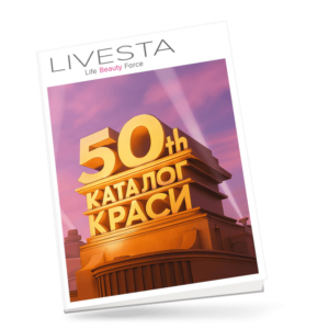 лівеста каталог лютий онлайн 2026