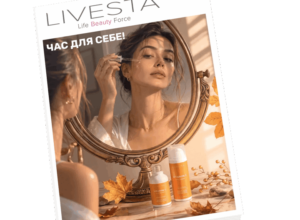 косметика лівеста каталог |жовтень| онлайн діючий 2026